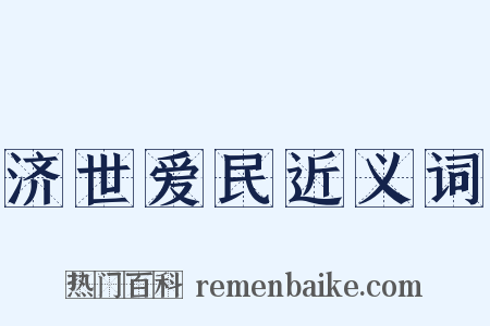 济世爱民近义词是什么意思的图片